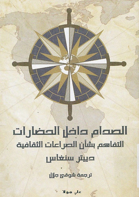 الصدام داخل الحضارات (التفاهم بشأن الصراعات الثقافية)